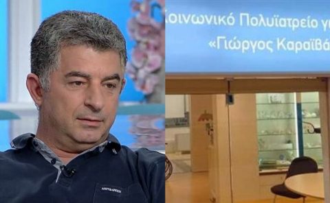 Γιώργος Καραϊβάζ: Oλοκληρώθηκε το κοινωνικό πολυιατρείο στη μνήμη του