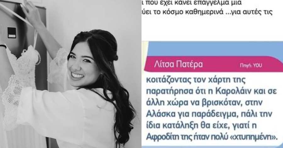 Άγριο κράξιμο στη Λίτσα Πατέρα στο Twitter – Η δήλωσή της για την Καρολάιν που προκάλεσε χαμό