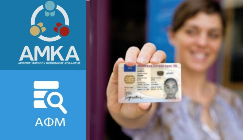 ΑΦΜ και ΑΜΚΑ τέλος: Η νέα 12ψηφια ταυτότητα που τα αντικαθιστά και θυμίζει δίπλωμα οδήγησης