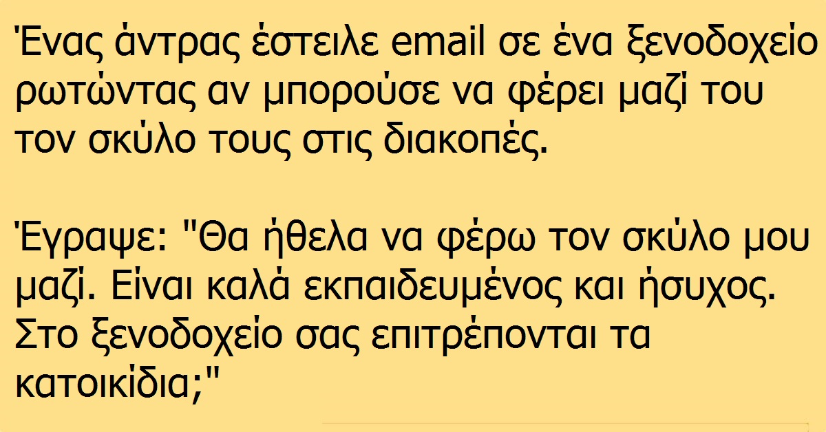 ‘Ενας Έλληνας ρώτησε τον ξενοδόχο αν επιτρέπει σκυλιά στο ξενοδοχείο Του. Δεν περίμενε με τίποτα τέτοια απάντηση