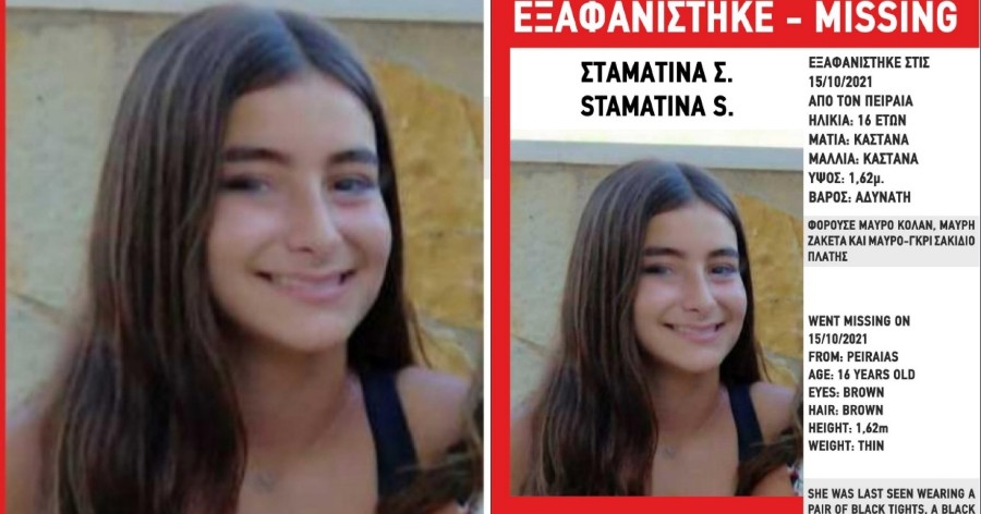 Εξαφανίστηκε η 16χρονη Σταματίνα Σ. από την περιοχή του Πειραιά