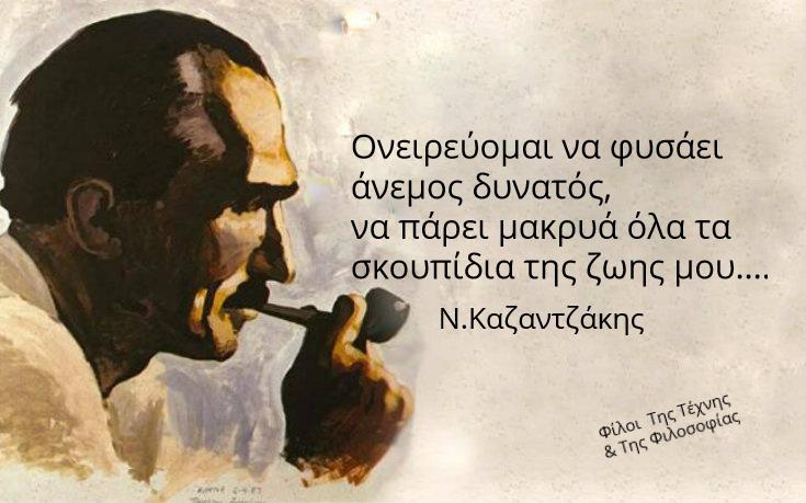 Να μάθεις ν’ αντιμετωπίζεις την κακία του κόσμου, Nίκος Καζαντζάκης