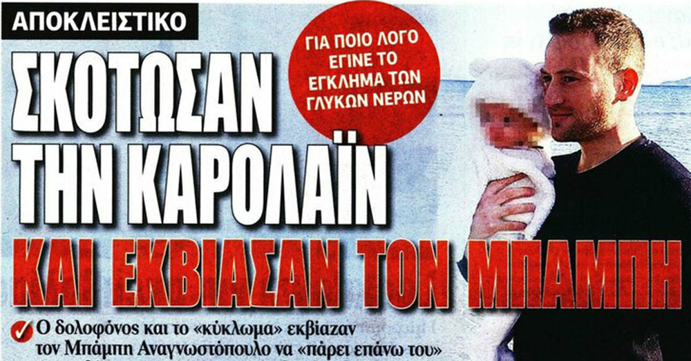 «Ο Σταύρος Δογιάκης σκότωσε την Κάρολαϊν»: Αδιανόητο προωτοσέλιδο και ρεπορτάζ για τα Γλυκά Νερά