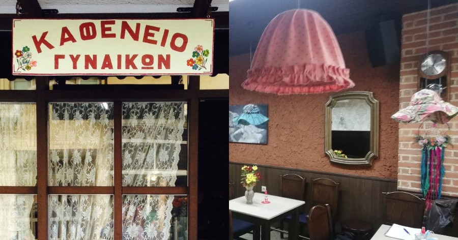 Kαφενείο στη Φλώρινα δέχεται μόνο γυναίκες και οι άντρες επιτρέπονται υπό μια προϋπόθεση