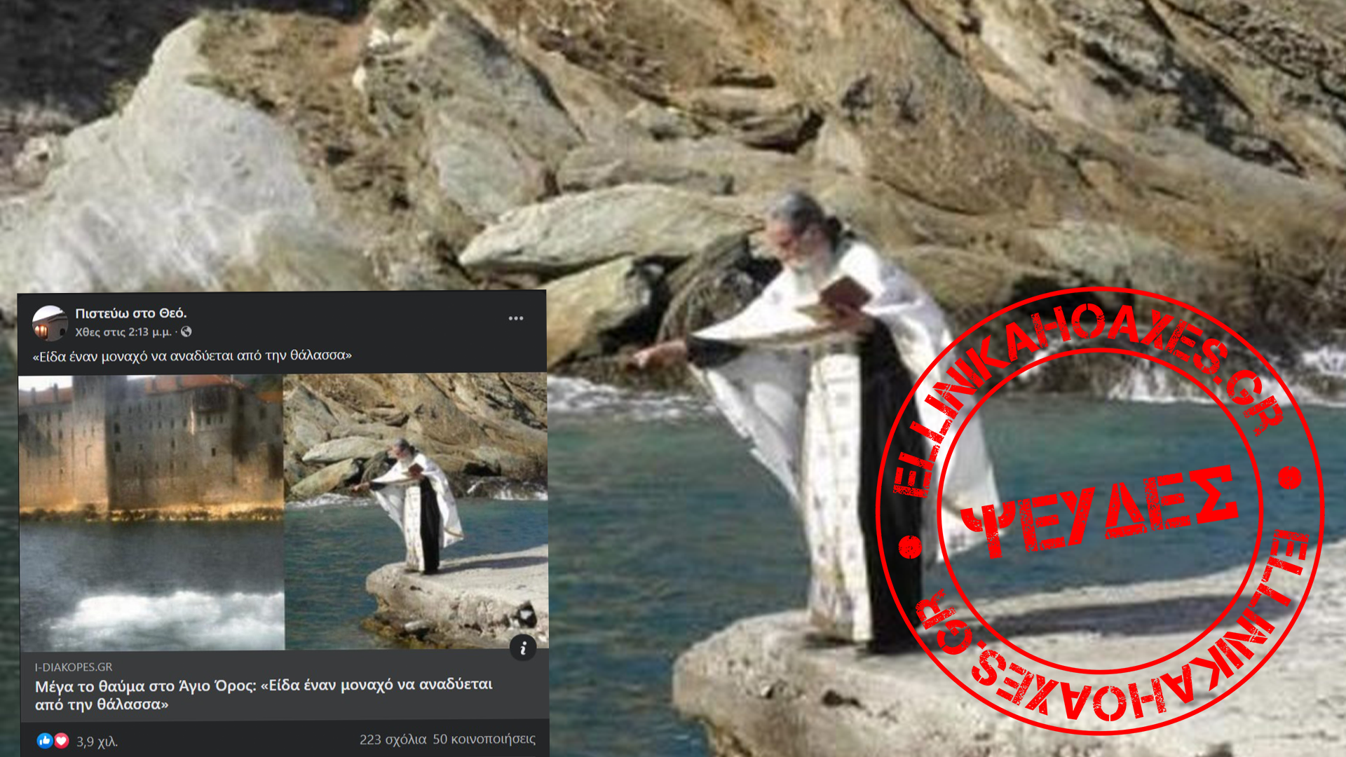 Αναξιόπιστη διήγηση περί μοναχού που «αναδύεται από τη θάλασσα» ανακοινοποιείται συχνά στο Facebook