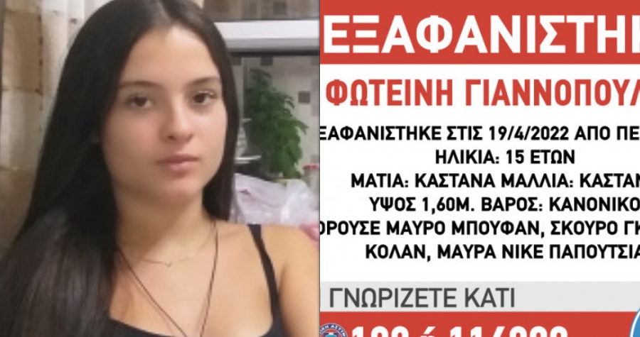 Αίσιο τέλος στην υπόθεση: Βρέθηκε η 15χρονη στο κέντρο της Αθήνας