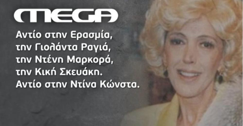 Το συγκινητικό αντίο του MEGA στην αγαπημένη ηθοποιό Ντίνα Κώνστα