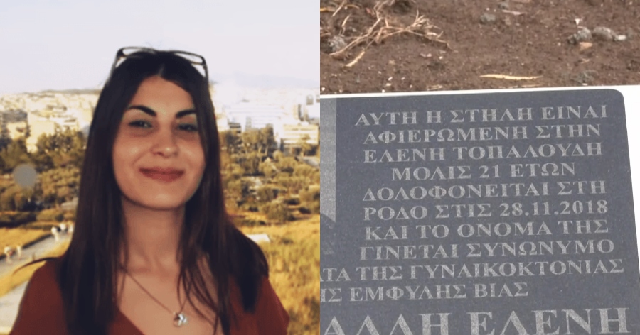 «Καμία άλλη Ελένη»: Το Διδυμότειχο αποδίδει φόρο τιμής με οδό και μνημείο στην Ελένη Τοπαλούδη