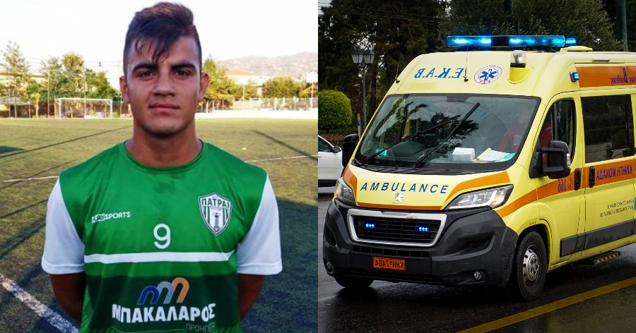 Ώρες αγωνίας για 22χρονο ποδοσφαιριστή: Κατέρρευσε ξαφνικά και δίνει σκληρή μάχη για να κρατηθεί στη ζωή