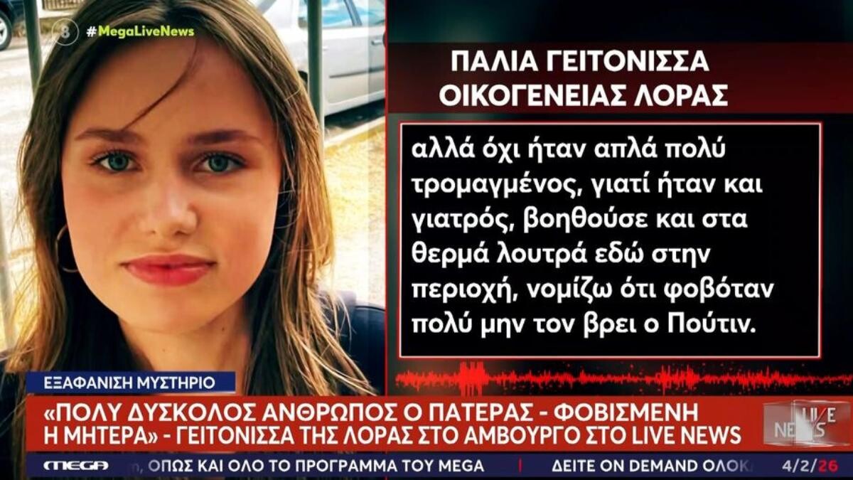 «ΦoBoταv μηv τον βρει ο Πούτιν»: Τι Aπoκαλuπτει γειτόνισσα για τον πατέρα της 16χρονης Λόρα