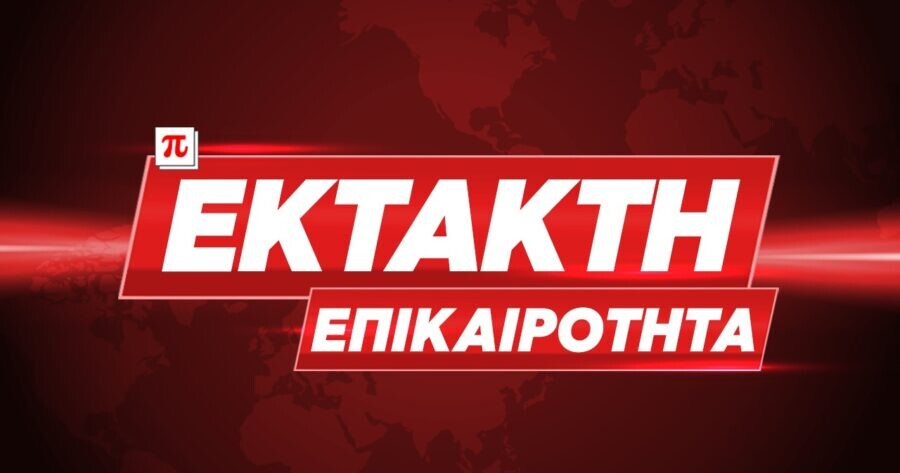 ΕΚΤΑΚΤΗ ΕΙΔΗΣΗ – ΠΑΓΚΟΣΜΙΑ ΘΛΙΨΗ