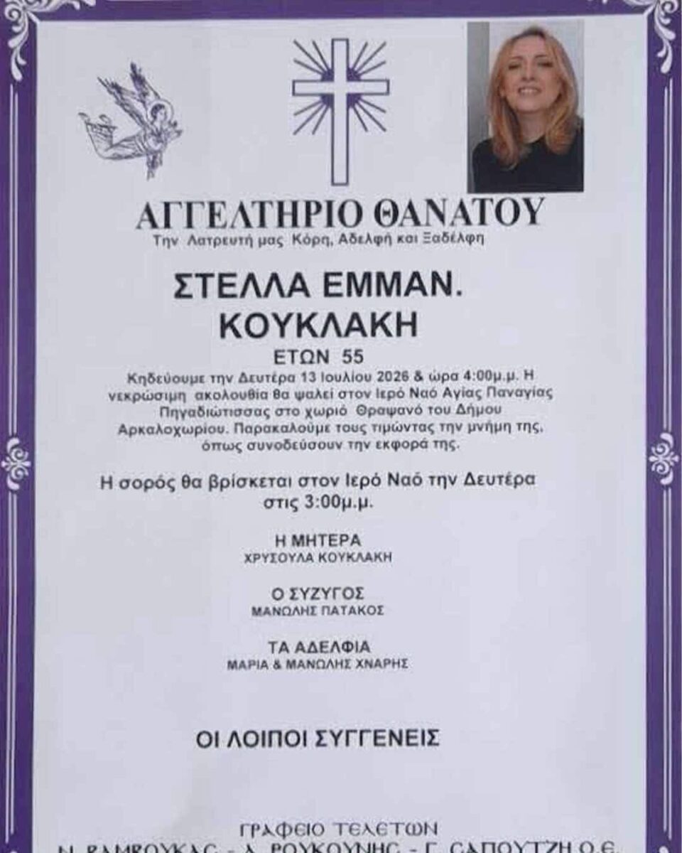 Θρήνος για την Στέλλα Κουκλάκη – Έφυγε από τη ζωή στα 55 της και σκόρπισε θλίψη σε μια ολόκληρη κοινωνία