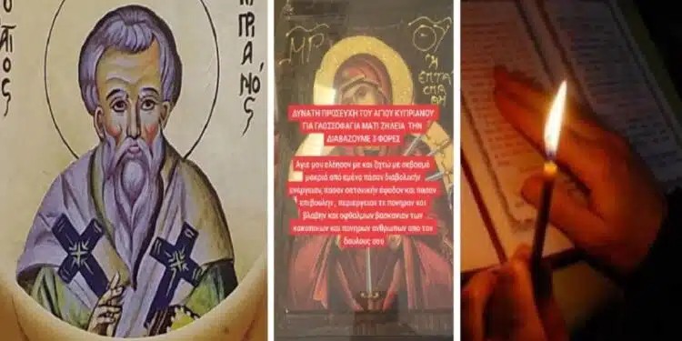 Ξεμάτιασμα: Η ευχή του Άγιοu Κυπριανού κατά της βασκανiας