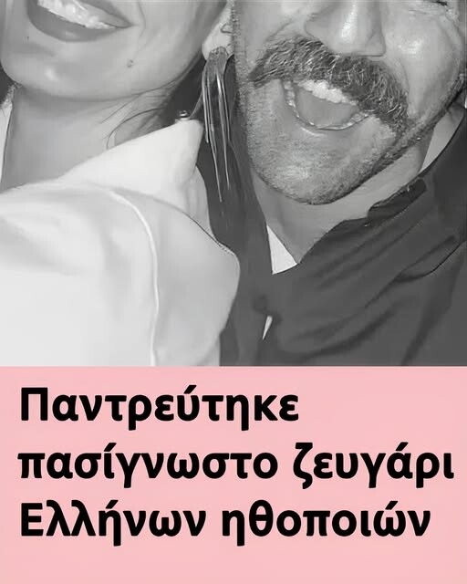 Παντρεύτηκε πασίγνωστο ζευγάρι Ελλήνων ηθοποιών