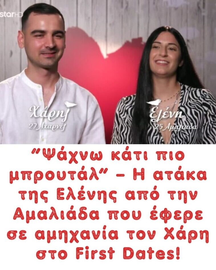 “Ψάχνω κάτι πιο μπρουτάλ” – Η ατάκα της Ελένης από την Αμαλιάδα που έφερε σε αμηχανία τον Χάρη στο First Dates!