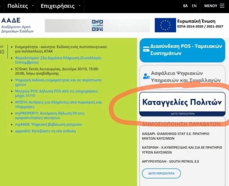 «Καρφώστε» τους και πάρτε από 100 έως 3.000 ευρώ: Αuτή είναι εφαρμογή που σου δίνει λεφτά αν καταγγείλεις αυτό που είδες