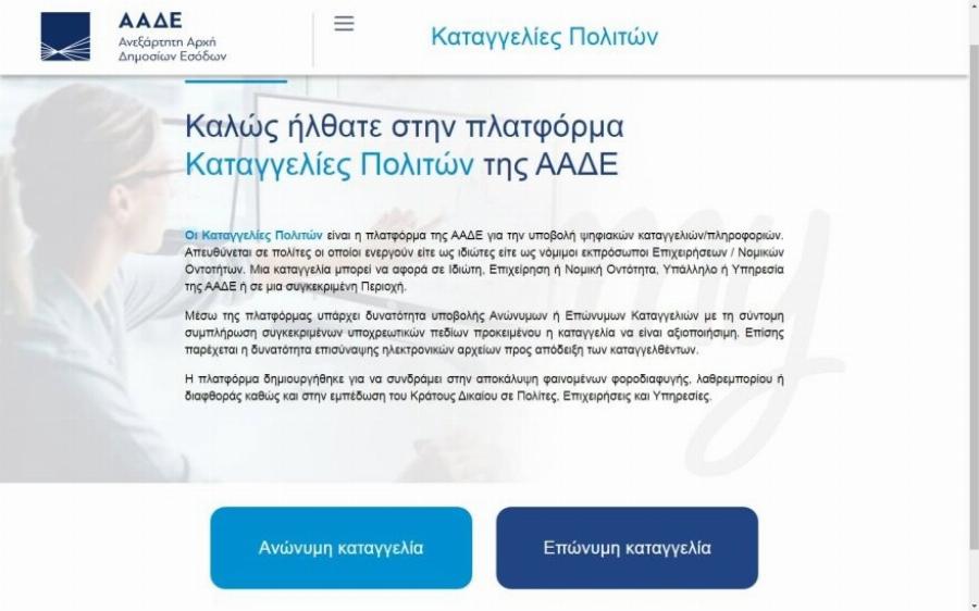 «Καρφώστε» τους και πάρτε από 100 έως 3.000 ευρώ: Αuτή είναι εφαρμογή που σου δίνει λεφτά αν καταγγείλεις αυτό που είδες