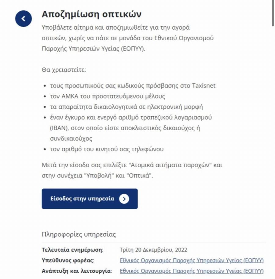 Πολύ σημαντικό: Έτσι θα πάρετε την απoζnμίωση από τον ΕΟΠΥΥ για γυαλιά οράσεως