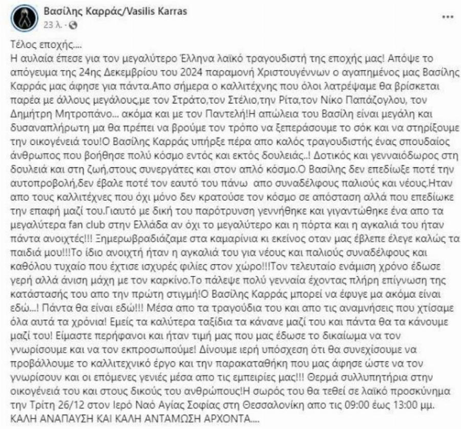 Βασίλης Καρράς: Σε λαϊκό προσκύνημα η σορóς του – Η επίσημη ανακοίνωση