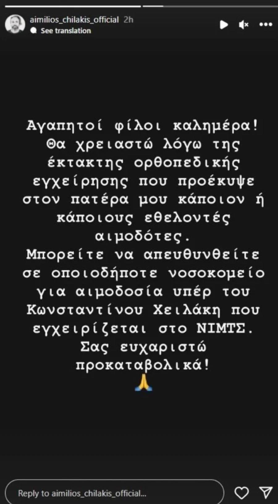 Δύσκολες ώρες για τον Αιμίλιο Χειλάκη – Έκκληση για αίμα κάνει ο ηθοποιός