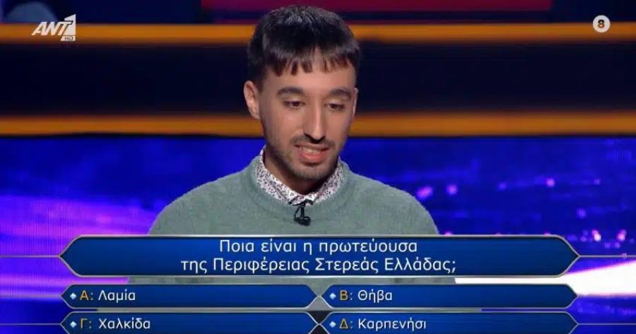«Πρωτεύουσα της περιφέρειας της Στερεάς Ελλάδας»: Εσύ απαντάς σωστά στην ερώτηση του «Εκατομμυριούχου» που ο παίκτης πήρε 2 βοήθειες, αλλά έχασε;