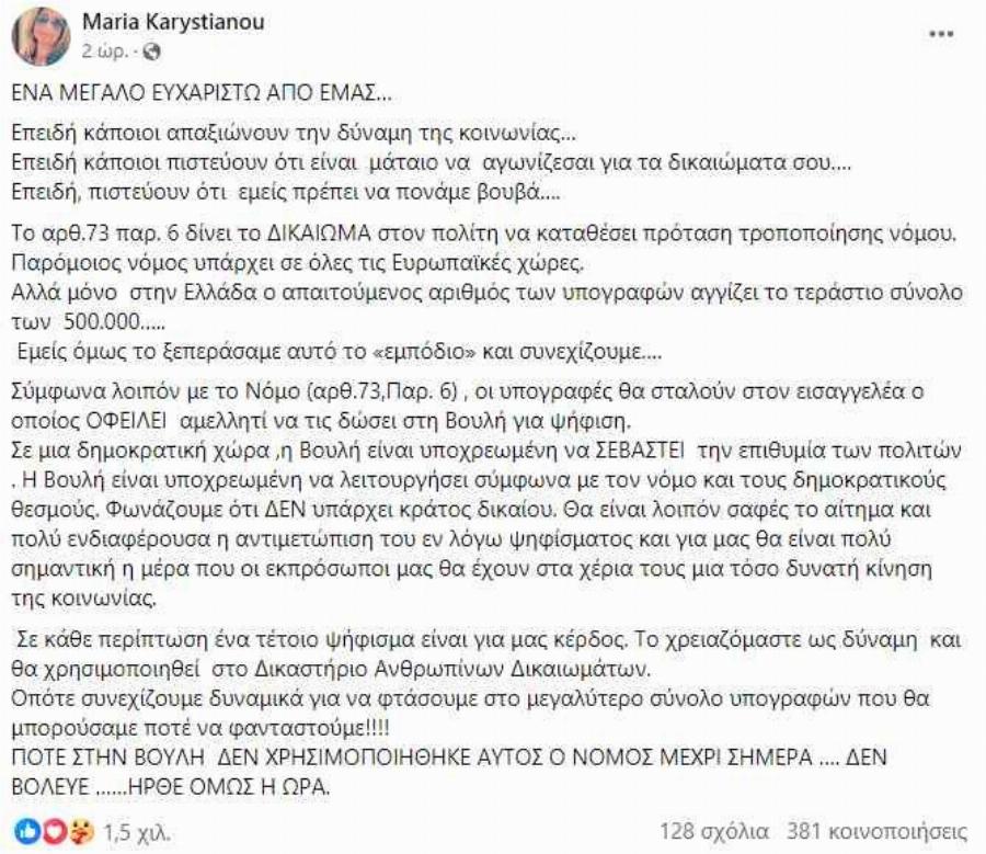 Μαρία Καρυστιανού: «Ένα μεγάλο ευχαριστώ. Ήρθε η ώρα» – Η συγκλονιστική ανάρτnση της για τις 600.000 uπογραφές