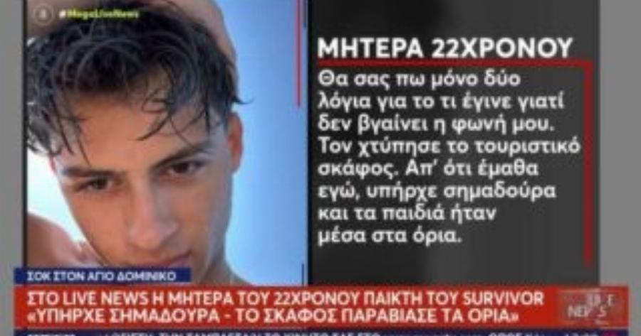Ξεσπούν οι γονείς του Σταύρου Φλώρου: «Υπήρχε σημαδούρα – Το σκάφος παραβίασε τα όρια»
