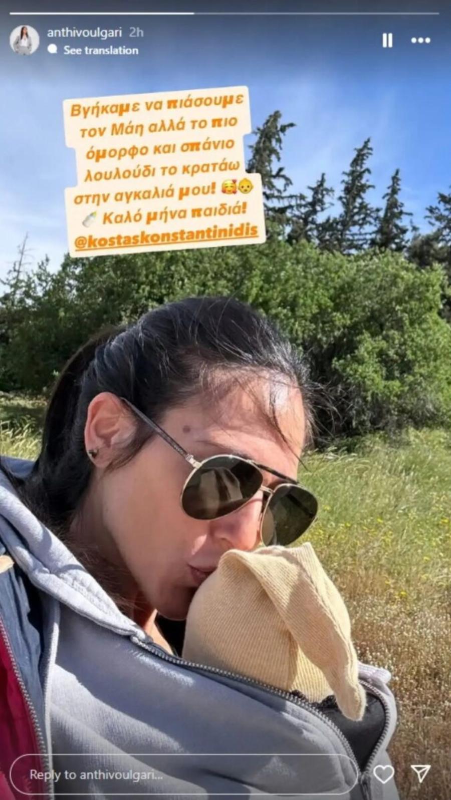 Η Ανθή Βούλγαρη έκανε Πρωτομαγιά με τον γιο της – «Το πιο σπάνιο λουλούδι το κρατάω στην αγκαλιά μου»