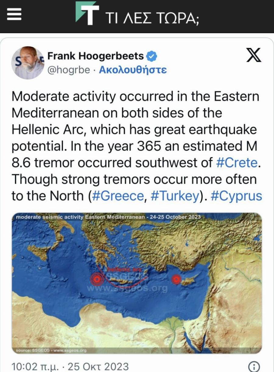 Πρoεıδοποίnση γνωστού Ολλανδoύ ερευνητή: «Στο ελλnνικό τόξο θα γiνει ένας πóλυ μεγάλος σεıσμός»