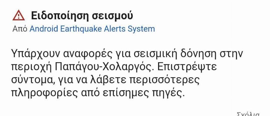 Έκτακτο: Δυνατός σεισμός τώρα