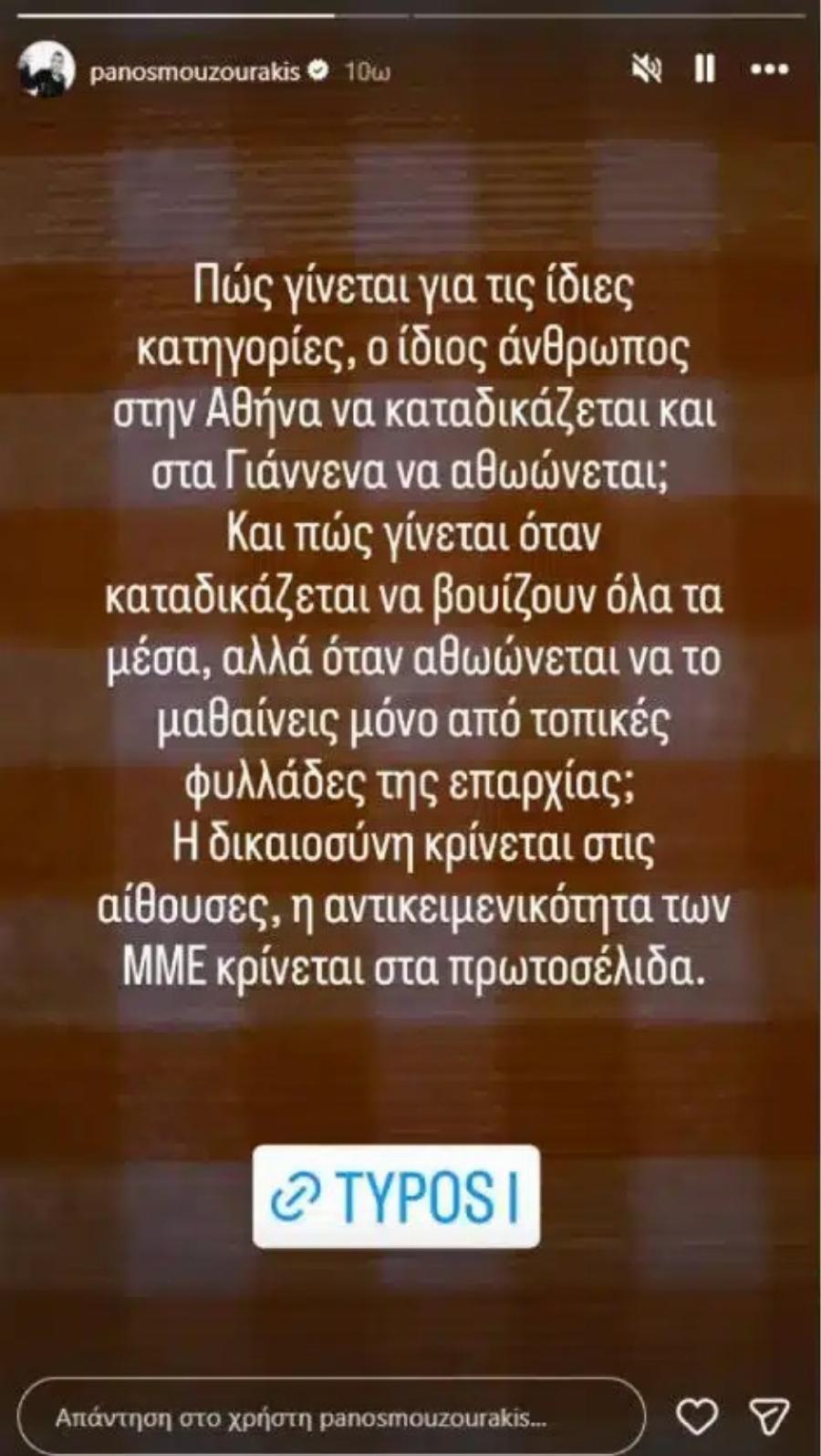 Πάνος Μουζουράκης για πατέρα Αντώνιο: Η ανάρτηση για την αθώωση και τα ερωτήματα για τα ΜΜΕ