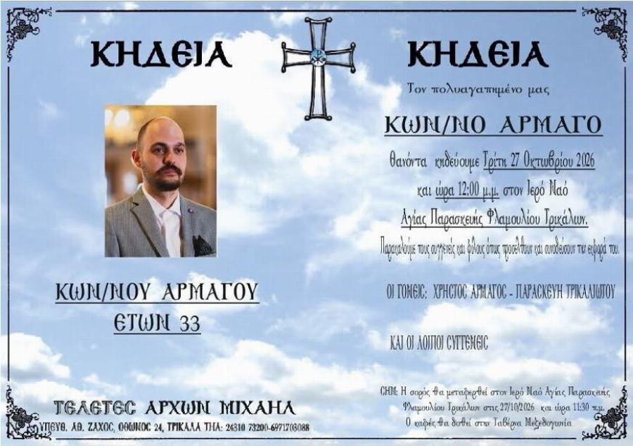 Έφυγε από τη ζωή σε ηλικία 33 ετών ο Κώστας Αρμάγος