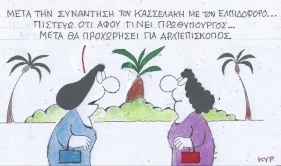 Ο σκιτσογράφος ΚΥΡ προβλέπει το μέλλον του Στέφανου Κασσελάκη