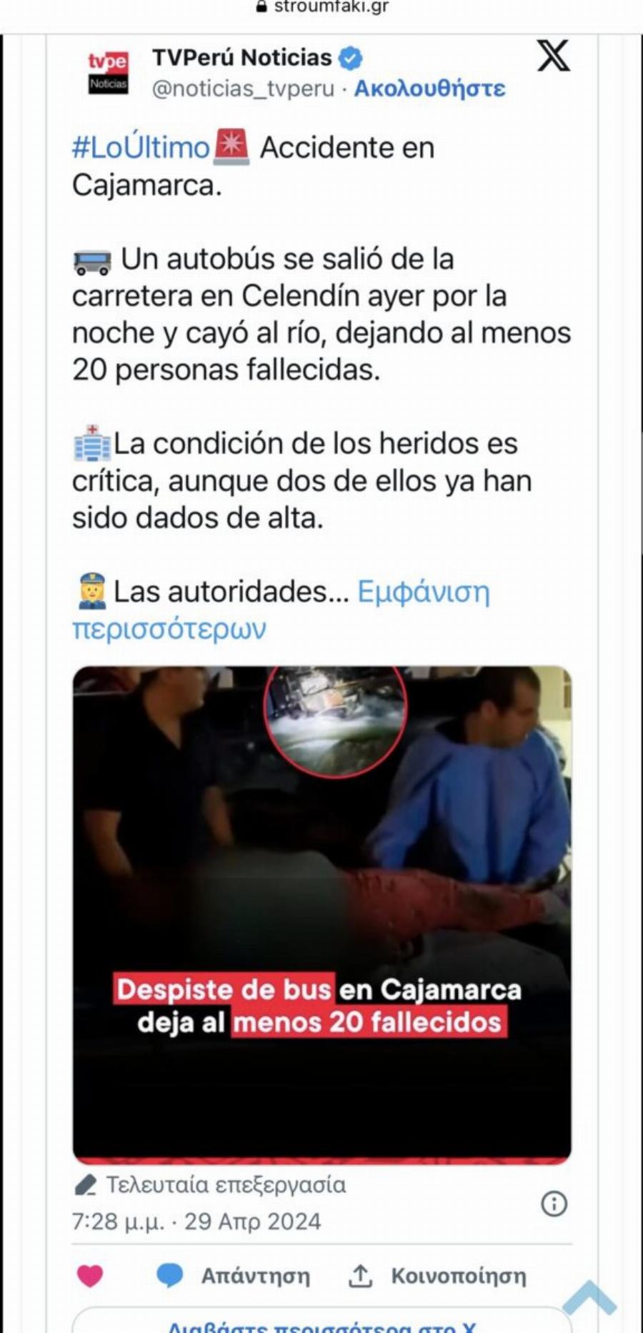 Τουλάχιστον 25 νεκροί έπειτα από την πτώση λεωφορείου σε χαράδρα στο Περού