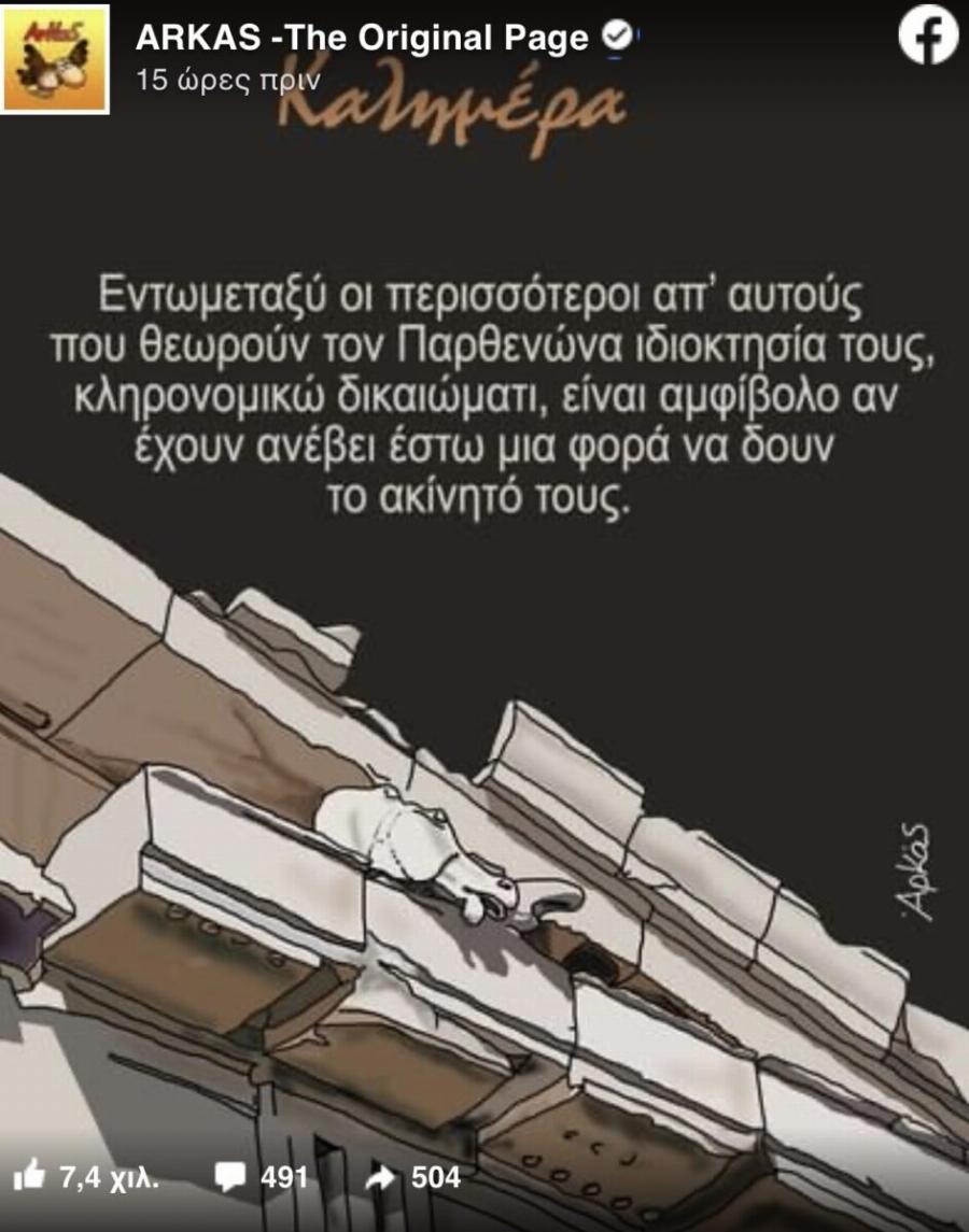 «Καλά δεν ντρέπεσαι λίγο;» Μέγας Σάλος με το σκίτσο του Αρκά για τα Γλυπτά του Παρθενώνα