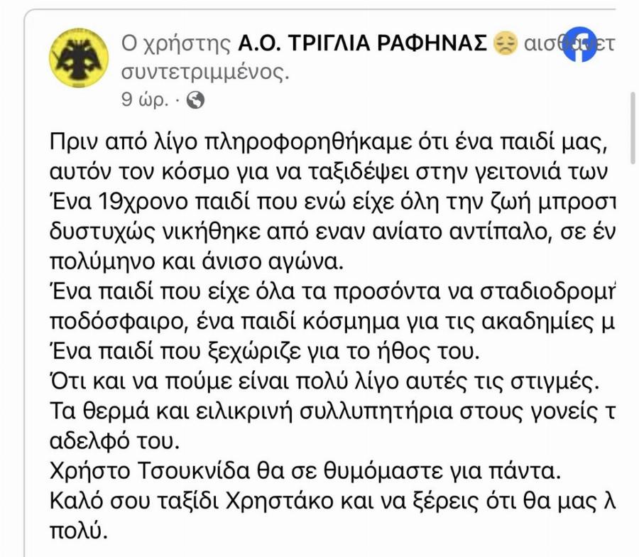 Απεβίωσε 19χρονος ποδοσφαιριστής της Τριγλία Ραφήνας