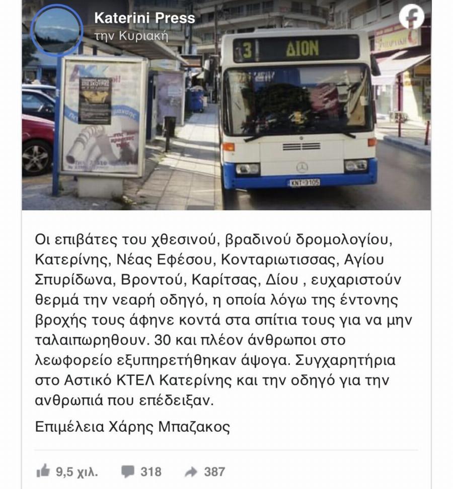Βραβείο ανθρωπιάς σε γυναίκα οδηγό του ΚΤΕΛ: Άφησε 30 επιβάτες στα σπίτια τους λόγω κακοκαιρίας