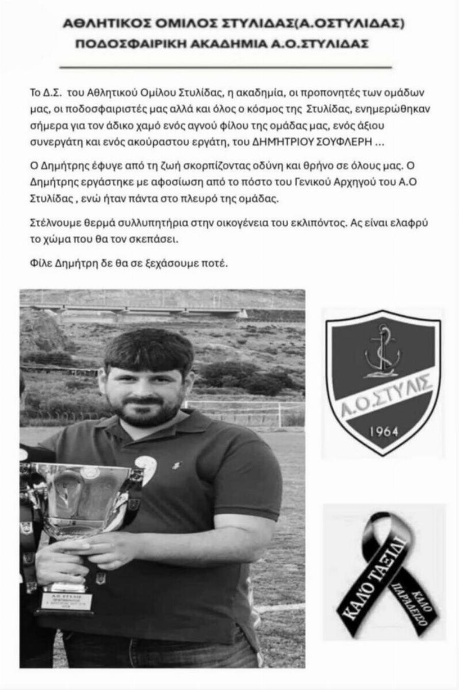 ΜΕΓΑΛΟ ΣOK – ΠΟΛΛΑ ΔΑΚΡΥΑ: Νεκρός Έλληνας ποδοσφαιριστής (ΕΙΚΟΝΕΣ)