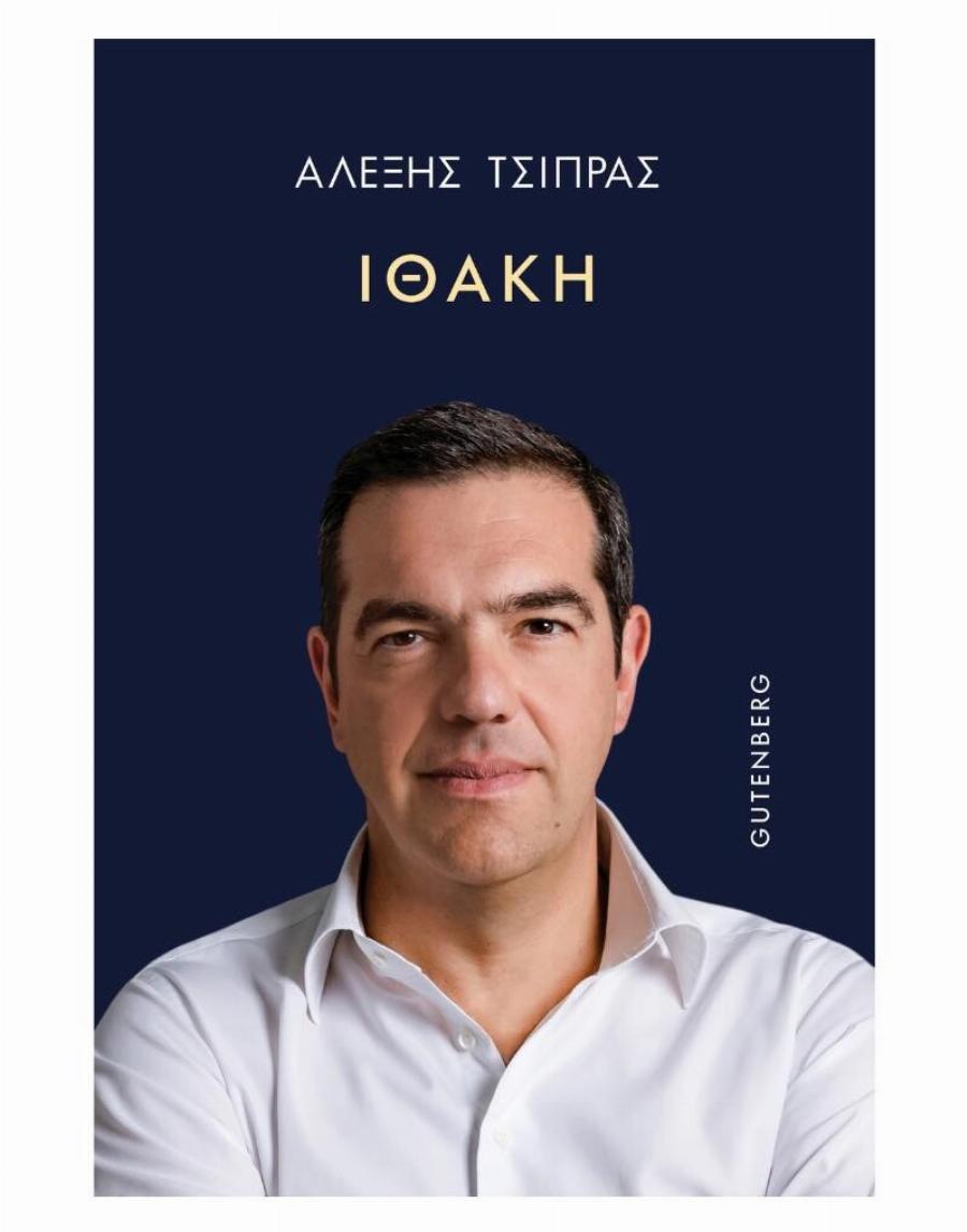 Μαθεύτηκε ο τίτλος του βιβλίου του Αλέξη Τσίπρα: Θα φέρει τα πάνω κάτω στην Ελλάδα