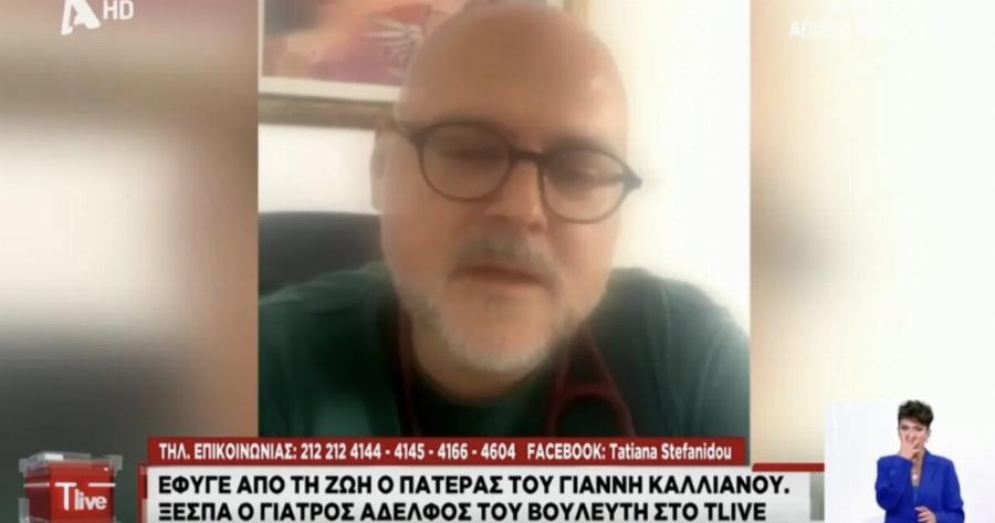 Γιάννης Καλλιάνος: Ξεσπά ο αδερφός του για τον πατέρα τους – «Η Ελλάδα δεν είναι κράτος πρόνοιας – Ζείτε σε μια χώρα που έχουν καταλυθεί τα πάντα»
