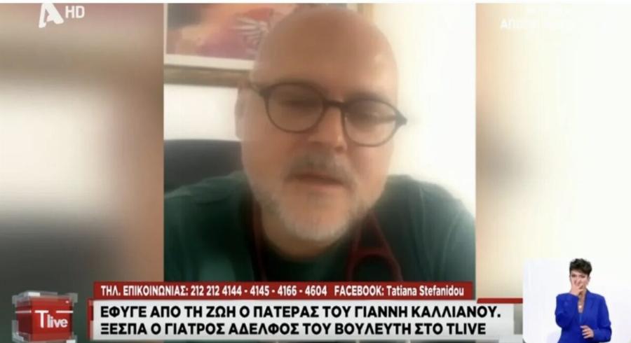 Γιάννης Καλλιάνος: Ξεσπά ο αδερφός του για τον πατέρα τους – «Η Ελλάδα δεν είναι κράτος πρόνοιας – Ζείτε σε μια χώρα που έχουν καταλυθεί τα πάντα»