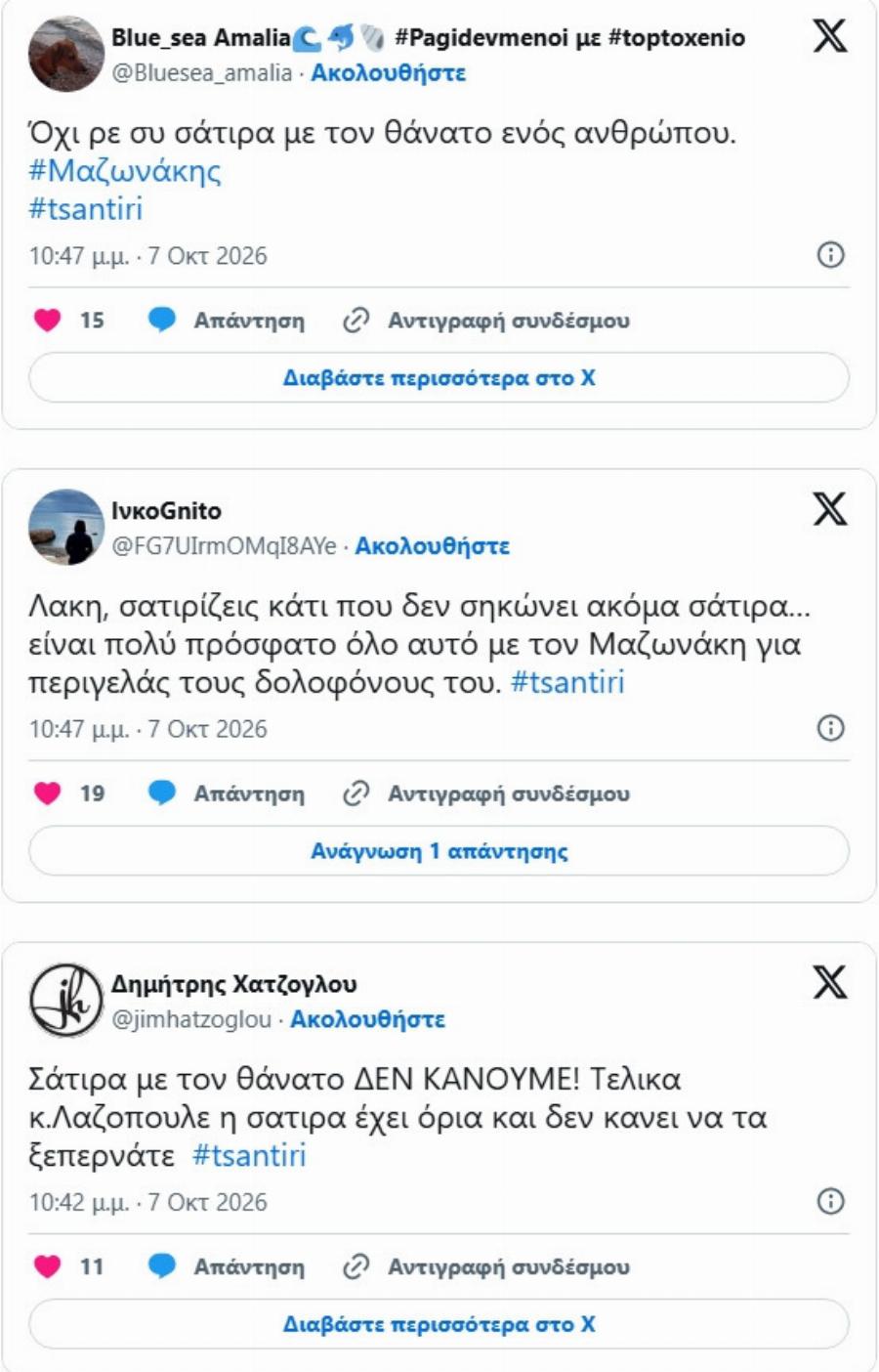 «Ντροπή σου Λάκη Λαζόπουλε» – Άγριο κράξιμο λόγω Μαζωνάκη για το σκετς με τους 2 γιατρούς – Bívτεο
