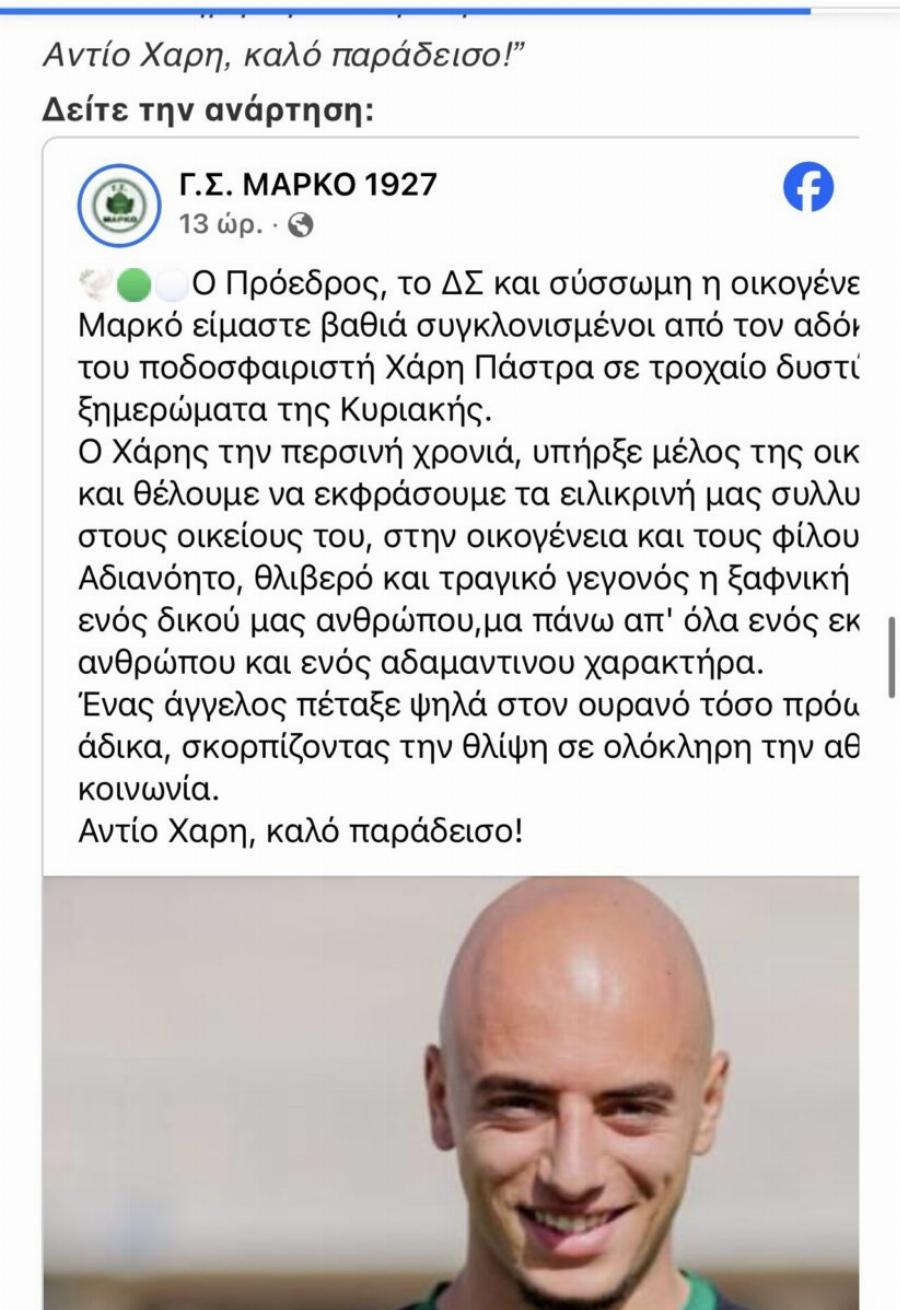 Νεκρός σε τροχαίο ο 21χρονος ποδοσφαιριστής Χάρης Πάστρας – Σκοτώθηκε λίγα μέτρα από το σπίτι του