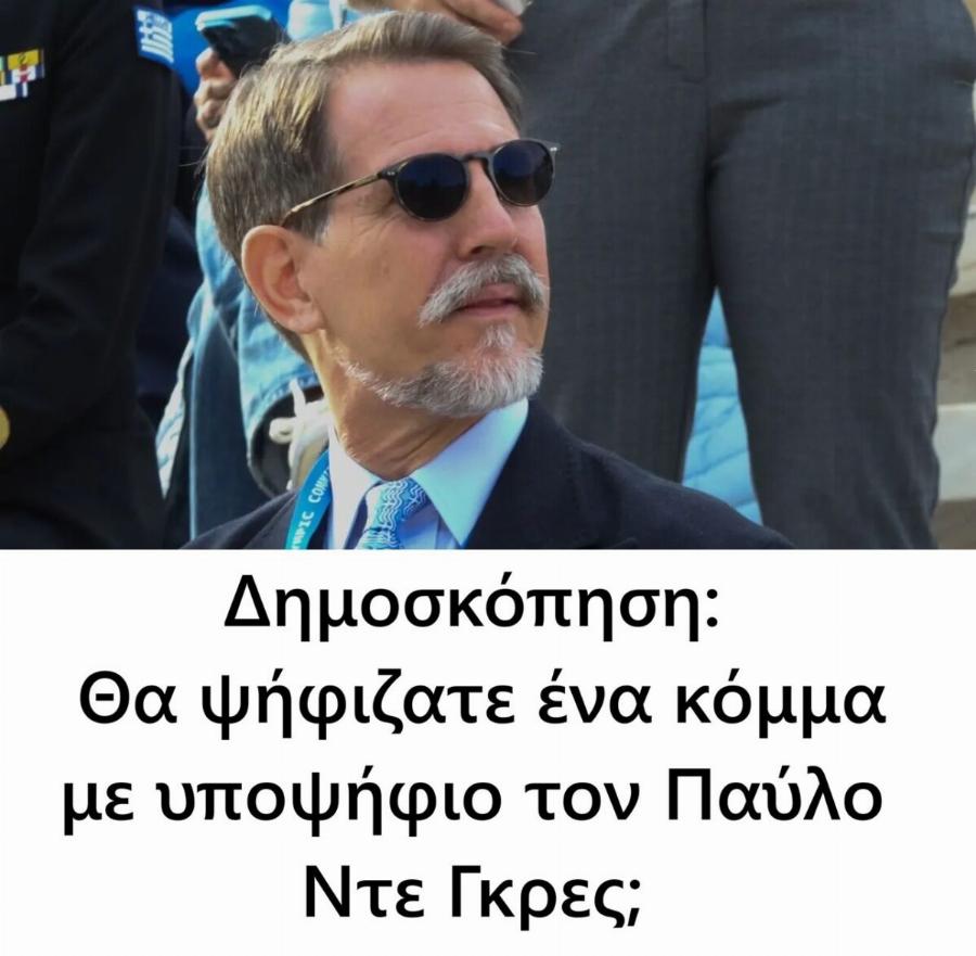 Δημοσκόπηση: Θα ψήφιζατε ένα κόμμα με υποψήφιο τον Παύλo Ντε Γκρες;