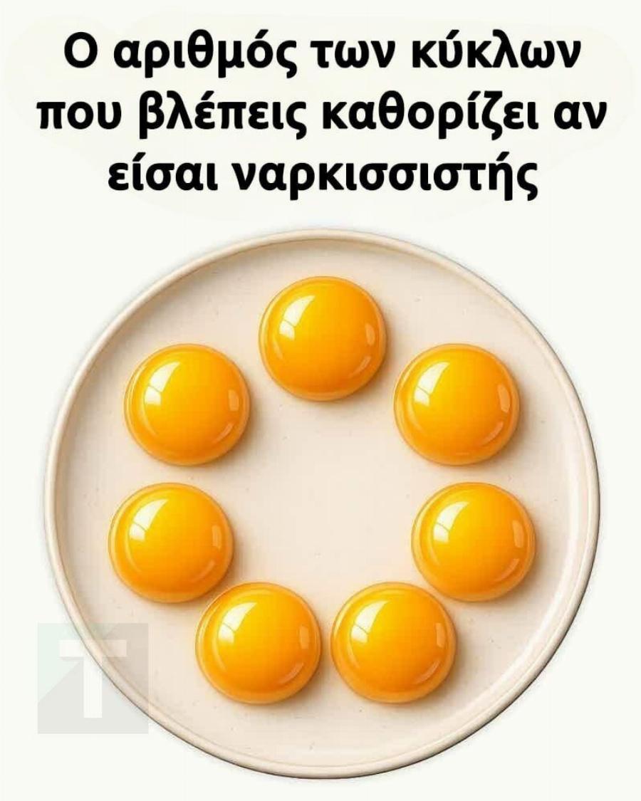Ο αριθμός των κύκλων που βλέπεις καθορίζει αν είσαι ναρκισσιστής