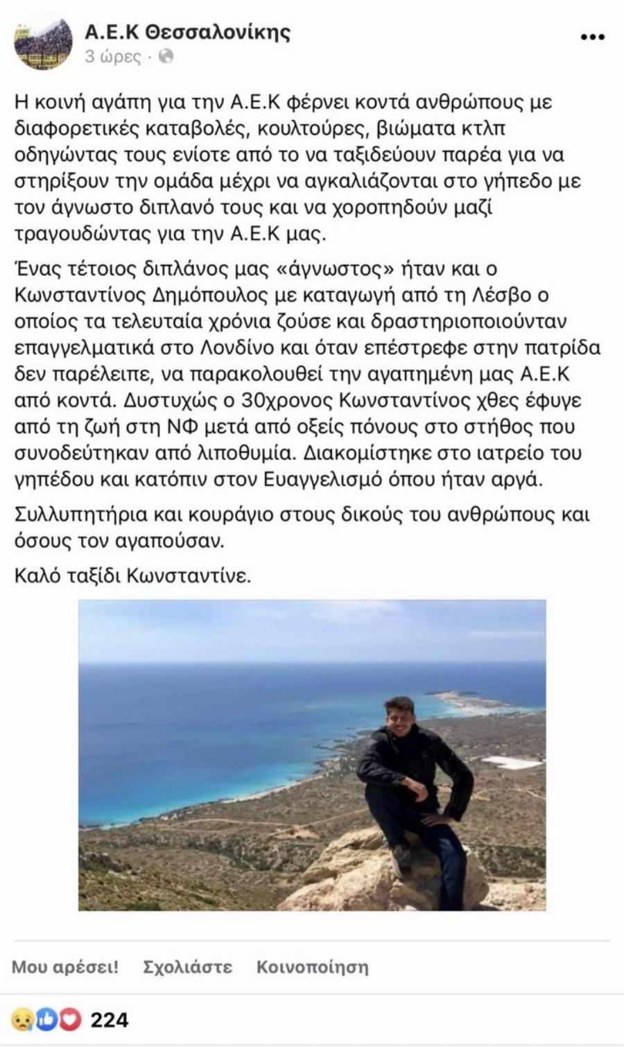 Θρήνος για τον 31χρονο Κωνσταντίνο – Ένıωσε αδıαθεσία και έσβnσε για πάντα μέσα στο γńπεδο