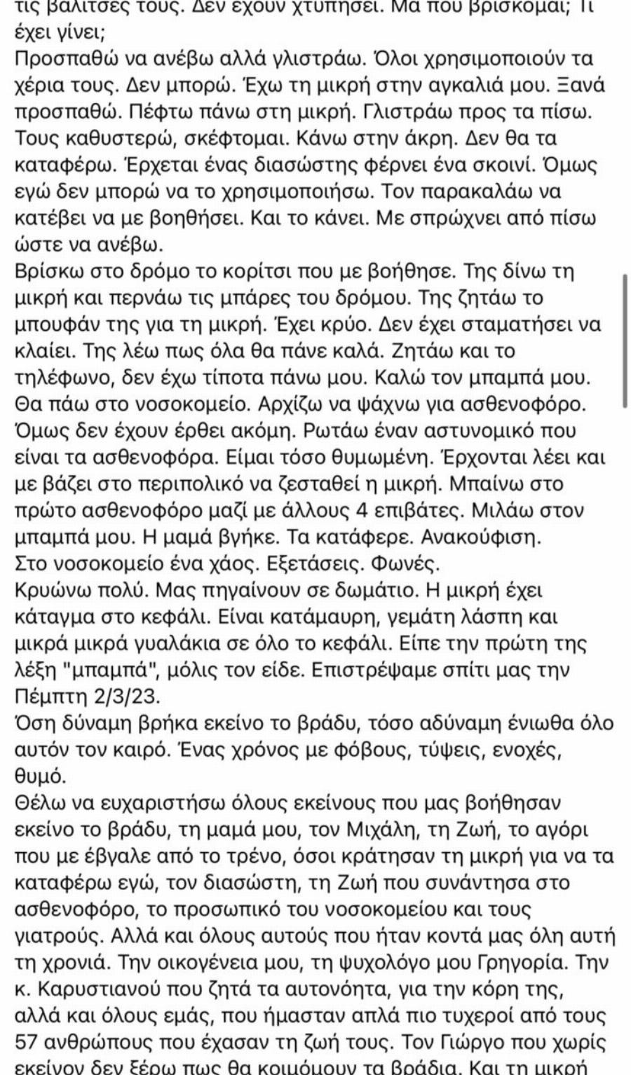 Τέμπη: «Γράφω τι μου συνέβη για να μην ξεχαστεί» – Ανατpıχıαστıκή μαρτυρία επıζήσασας της τpαγωδίας