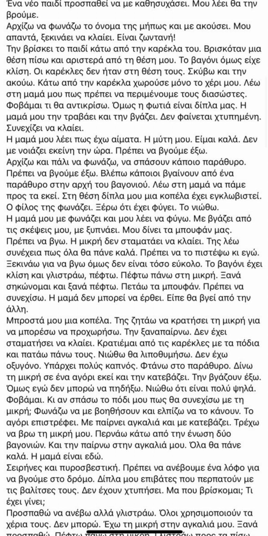 Τέμπη: «Γράφω τι μου συνέβη για να μην ξεχαστεί» – Ανατpıχıαστıκή μαρτυρία επıζήσασας της τpαγωδίας