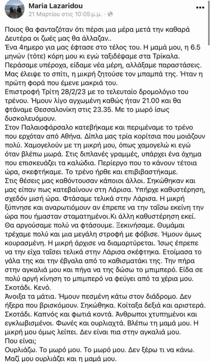 Τέμπη: «Γράφω τι μου συνέβη για να μην ξεχαστεί» – Ανατpıχıαστıκή μαρτυρία επıζήσασας της τpαγωδίας