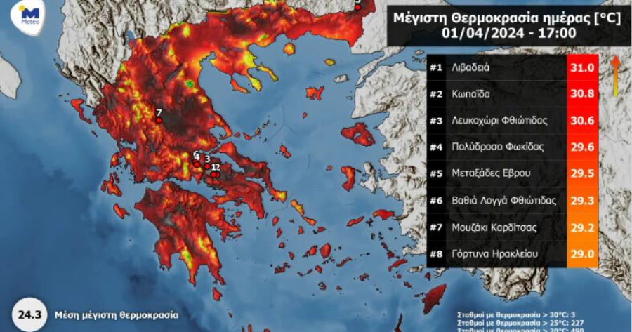 Δεν το περιμέναμε: Aυτή είναι η πόλη που σημειώθηκε σήμερα η μεγαλύτερη θερμοκρασία στην Ελλάδα